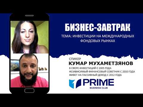 Инвестиции на международных фондовых рынках. Кумар Мухаметзянов