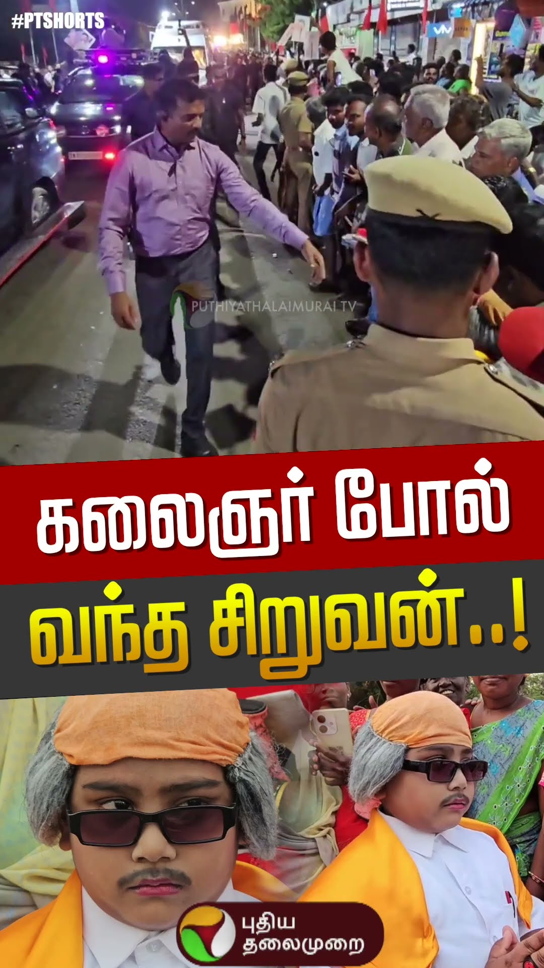 கலைஞர் போல் வந்த சிறுவன்! நெகிழ்ச்சியடைந்த முதல்வர் | Kalaingar Karunanidhi | Mk Stalin | PTD