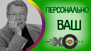 Виктор Ерофеев | Персонально Ваш | радио Эхо Москвы | 17 октября 2016