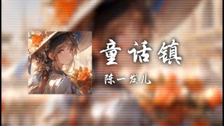 Download Lagu 陳一發兒 - 童話鎮 「總有一條蜿蜒在童話鎮裡七彩的河」『動態歌詞Lyrics|高音質| video』 Chen Yifa - Fairy Town MP3