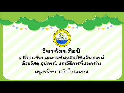 เปรียบเทียบผลงานทัศนศิลป์ที่สร้างขึ้นด้วยวัสดุ อุปกรณ์ และวิธีการต่างๆ