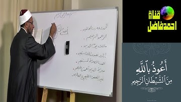 اعراب القران الكريم  -اعراب الاستعاذة