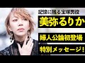 記憶に残る宝塚男役・美弥るりか「婦人公論初登場!特別メッセージ」