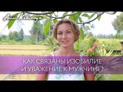 Наш путь к мечте. Как связаны изобилие и уважение к мужчине?