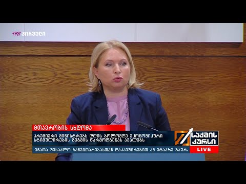 მთავრობის სხდომა 12.03.2020 - როდის გახდება საკადრო ეკონომიკური სტიმულირების გეგმა?