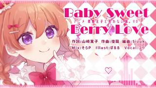 Video thumbnail of "❤︎【変態王子と笑わない猫。ED】 Baby Sweet Berry Love　歌ってみた / ユウ"