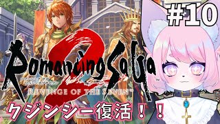 【ロマサガ2リメイク】最後の皇帝ももちゅな＃10【完全初見プレイ/リベサガ】
