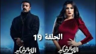 مسلسل اللي مالوش كبير الحلقة 19||مسلسل اللي مالوش كبير