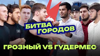 Битва Городов | Грозный vs Гудермес | Знают ли чеченцы английский?!