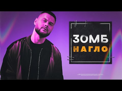 Зомб - Нагло