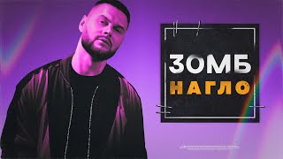 Зомб - Нагло (Lyric Video)