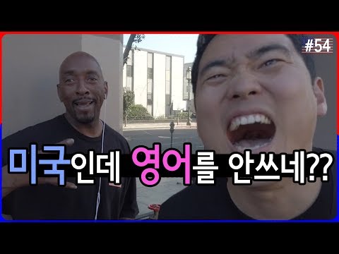 미국 LA에서 길 물어볼 땐 영어보다 스페인어?