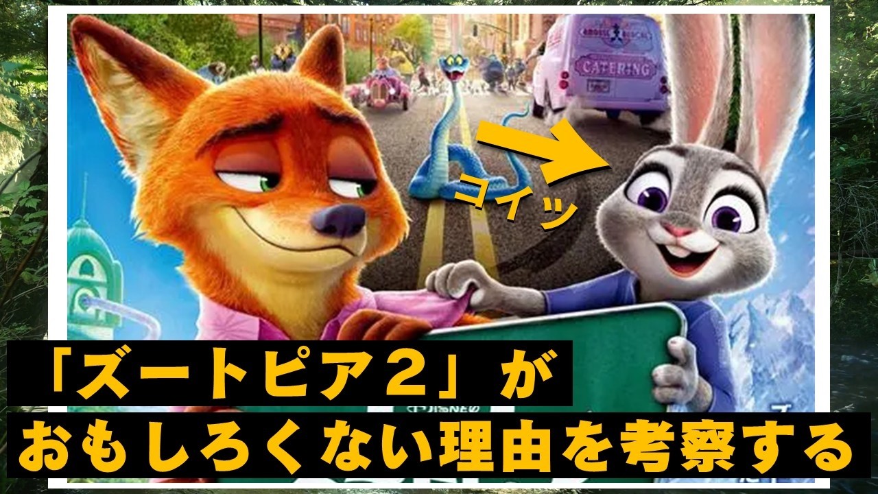 「ズートピア２」なぜおもしろくない？全ての人を救う物語って可能か？
