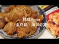 氣炸鍋：油切炸雞 #氣炸鍋 #日清炸雞粉