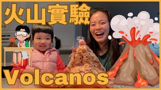 Volcano 認識火山 🌋｜火山實驗 ｜ Hands-on Activities w/ kids 和孩子一起動手做｜Kitchen Science in Chinese  幼兒科普實驗