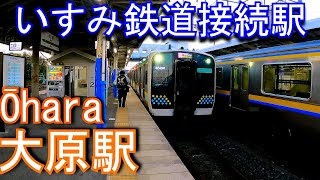【いすみ鉄道接続駅】 外房線　大原駅 Ōhara Station. JR East. Sotobo line