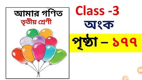 amar gonit class 3 / class 3 gonit page 177 /amar gonit class 3 page 177 /class 3 gonit