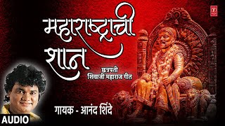 महाराष्ट्राची शान-छत्रपती शिवाजी महाराज गौरवगीत  IMAHARASHTRACHI SHAAN | ANAND SHINDE | SHIVAJI GEET