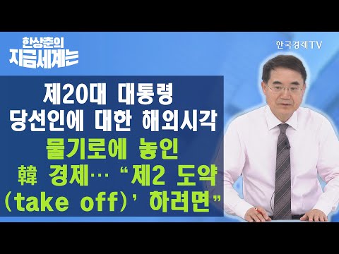 제20대 대통령 당선인에 대한 해외시각 기로에 놓인 韓 경제…“제2 도약(take off)’하려면” / 한상춘의 지금세계는 / 한국경제TV