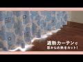 東京電力 CM 「カーテンの衣替え」篇