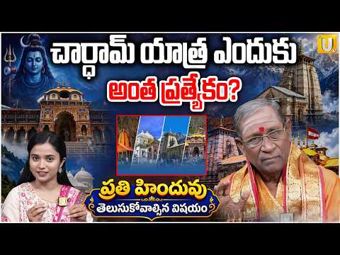 Chardham Yatra History | చార్‌ధామ్ యాత్ర వెనుక ఉన్న విశిష్టత ఏంటి | Kedarnath | Badrinath |Yamunotri
