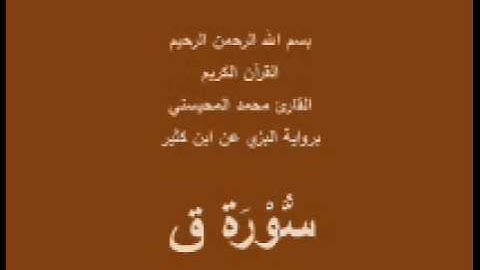 سورة ق- برواية البزي عن ابن كثير-القارئ محمد المحيسني