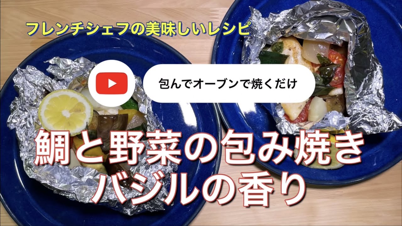 092 鯛と野菜の包み焼き バジルの香り 包んでおけばあとは焼くだけー Youtube