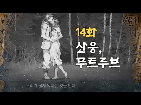 14화 [산웅, 무트루브] | tvN 토일드라마 아스달 연대기 스페셜 쿠키영상