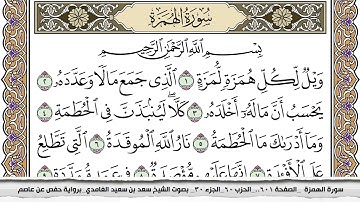 104 سورة الهمزة مكتوبة سعد الغامدي جودة عالية  Surah Al Homaza Saad Al Ghamdi