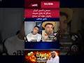 مسخر ه السنين كروان مشاكل لما يقابل حشيشه وكروان يقوله ايه Egypt دويتو اكسبلور Youtubeshorts 