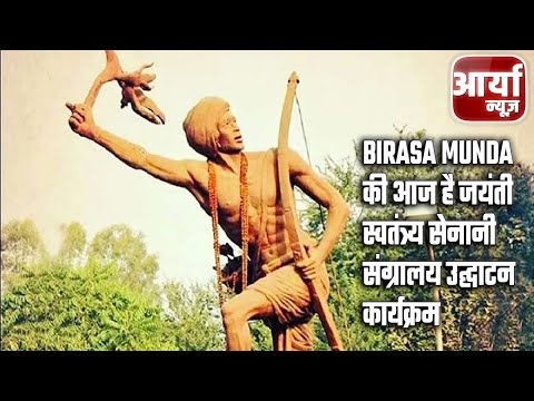 Birasa Munda की आज है जयंती | स्वतंत्र्य सेनानी संग्रालय उद्घाटन कार्यक्रम | Aaryaa News