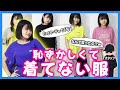 なんで買ったのww？ろこが買ったけど恥ずかしくて着てない服着てみた結果wwww