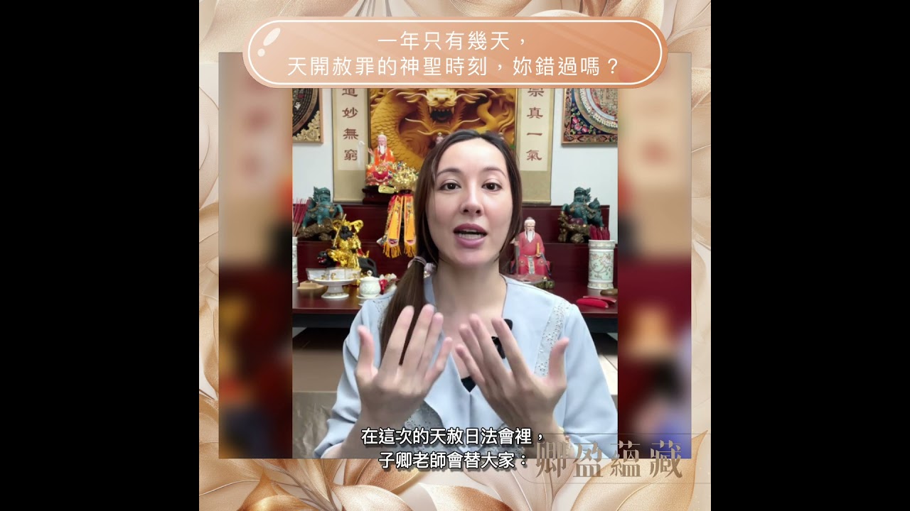 一年只有幾天,天開赦罪的神聖時刻,妳錯過嗎?