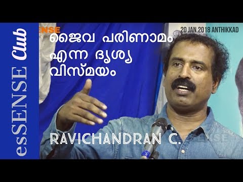 ജൈവ പരിണാമം എന്ന ദൃശ്യ വിസ്മയം - Ravichandran C. | Jaiva Parinamam enna Drishya Vismayam