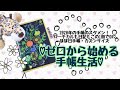 【2020年の手帳】ほぼ日手帳カズンサイズが大活躍の予感♡【初心者の手帳】