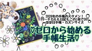 【2020年の手帳】ほぼ日手帳カズンサイズが大活躍の予感♡【初心者の手帳】