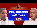 ರಾಜ್ಯ ವಿಧಾನಸಭಾ ಅಧಿವೇಶನ LIVE |Karnataka Legislative Assembly Session LIVE| NewsFirst Kannada