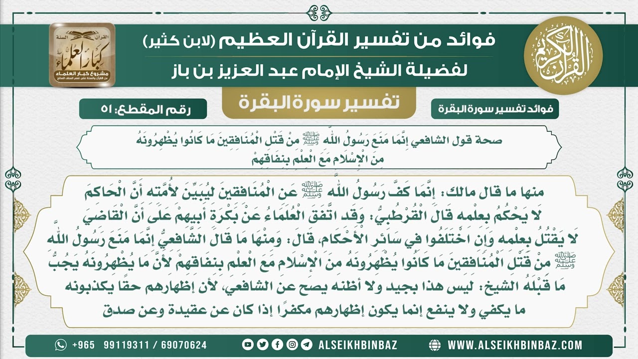 51 - صحة قول الشافعي إنما منع رسول الله ﷺ مِنْ قتل المنافقين مَا كانوا يظهرونه من الإسلام