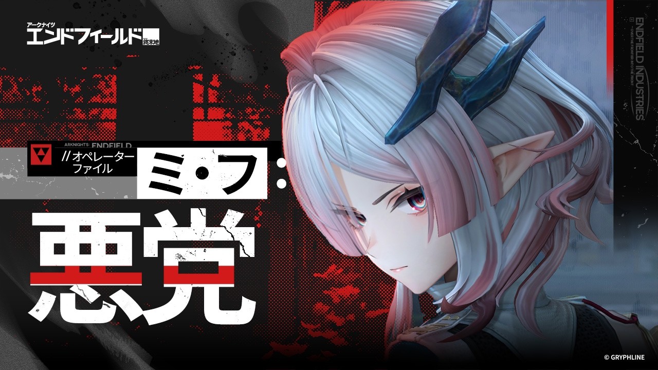 『アークナイツ：エンドフィールド』オペレーターファイル [ミ・フ：悪党]