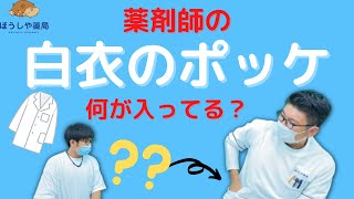 【薬剤師】薬剤の白衣のポケットって何が入ってる？？【ぼうしや薬局】