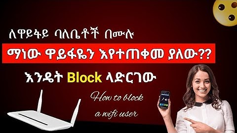 🔥እንዴት ያለፍቃድ ዋይፋያችንን የሚጠቀሙ ሰዎችን block ማድረግ እንችላለን