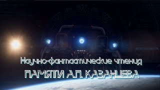 13-е научно-фантастические чтения Космопоиска (памяти А.П.Казанцева)