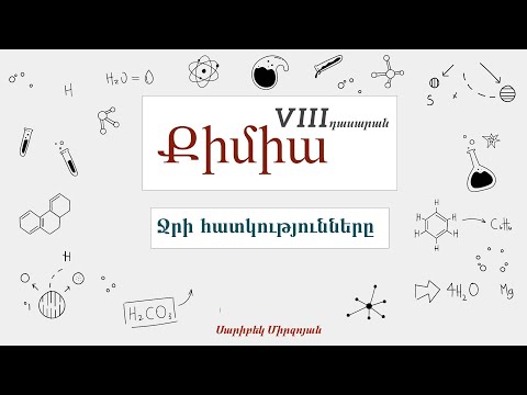 Video: Նյութի ո՞ր վիճակներն են հայտնվում ջրի շրջապտույտում: