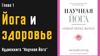 Научная йога. Демистификация | Йога и здоровье | часть 1.2 | Уильям Броуд | Аудиокнига