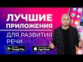 Развитие речи / Приложения для Ораторского мастерства