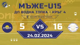 U15 - КВТ Арена 5 - 16 КПС Варна