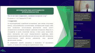 Противодействие коррупции при проведении закупок 21 03 2023