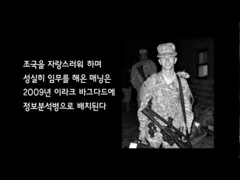 미국 전쟁범죄의 진실을 알린 청년, 매닝 Chelsea Manning (Bradley Manning)