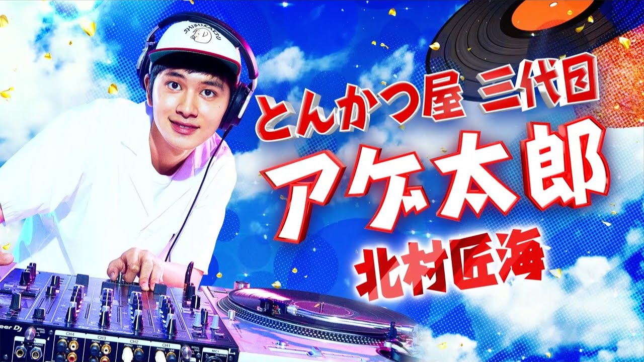 映画 とんかつdjアゲ太郎 主演 北村匠海 レコードの日メッセージ動画 Youtube