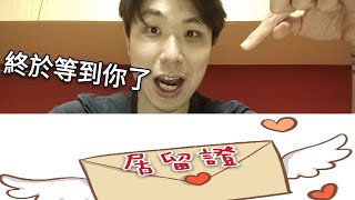 【移民台灣】正式的居留證終於到手了，太高興了！